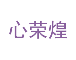 心荣煌 商标图样