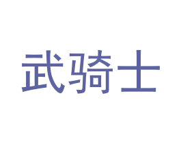 武骑士 商标图样