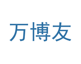 万博友 商标图样