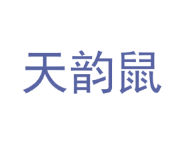 天韵鼠 商标图样