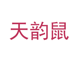 天韵鼠 商标图样