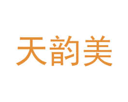 天韵美 商标图样