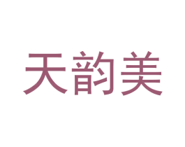 天韵美 商标图样
