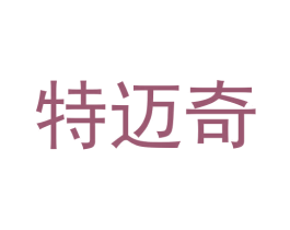 特迈奇 商标图样