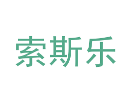 索斯乐 商标图样