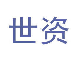 世资 商标图样