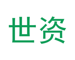 世资 商标图样