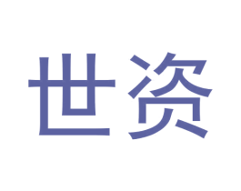 世资 商标图样