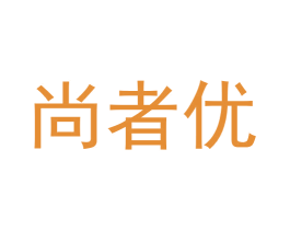 尚者优 商标图样