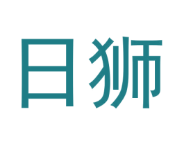 日狮 商标图样