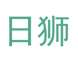 日狮 商标图样