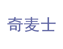 奇麦士 商标图样