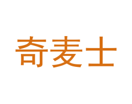 奇麦士 商标图样