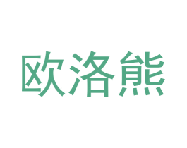 欧洛熊 商标图样