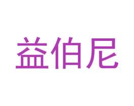 益伯尼 商标图样