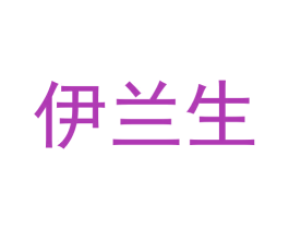 伊兰生 商标图样