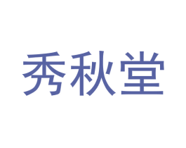 秀秋堂 商标图样