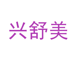兴舒美 商标图样