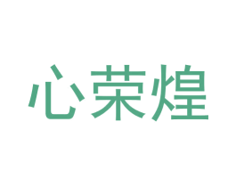 心荣煌 商标图样