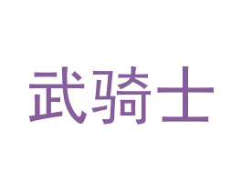 武骑士 商标图样