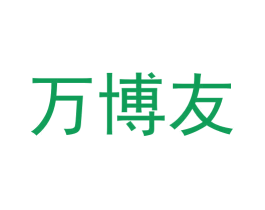 万博友 商标图样