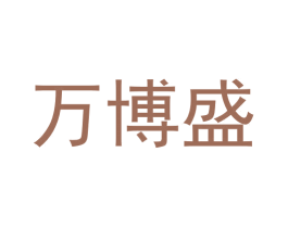 万博盛 商标图样
