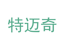 特迈奇 商标图样