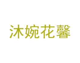 沐婉花馨 商标图样