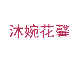 沐婉花馨 商标图样
