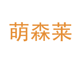 萌森莱 商标图样