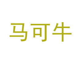马可牛 商标图样