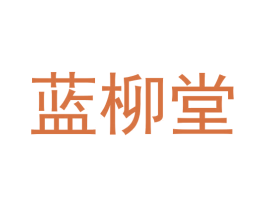 蓝柳堂 商标图样