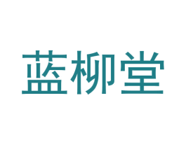 蓝柳堂 商标图样
