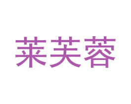 莱芙蓉 商标图样