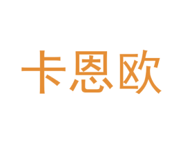 卡恩欧 商标图样