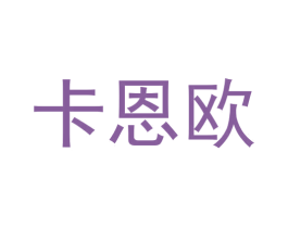 卡恩欧 商标图样