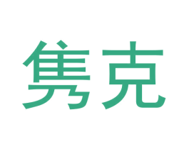 隽克 商标图样