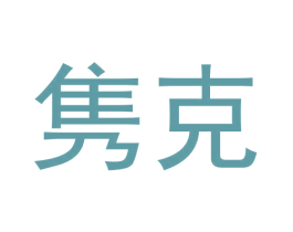 隽克 商标图样