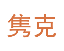 隽克 商标图样