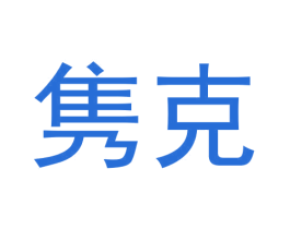 隽克 商标图样
