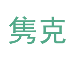 隽克 商标图样