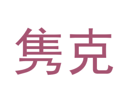 隽克 商标图样