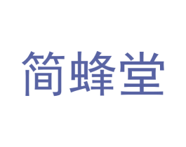 简蜂堂 商标图样