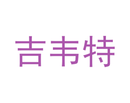 吉韦特 商标图样