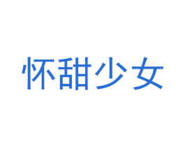 怀甜少女 商标图样