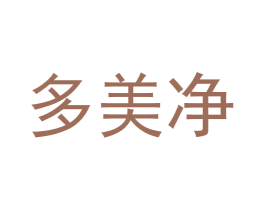 多美净 商标图样
