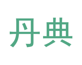 丹典 商标图样