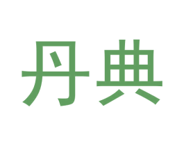 丹典 商标图样