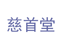 慈首堂 商标图样