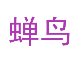 蝉鸟 商标图样